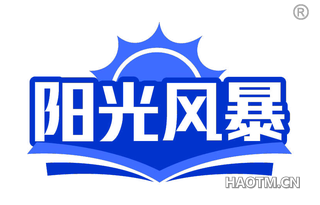 阳光风暴