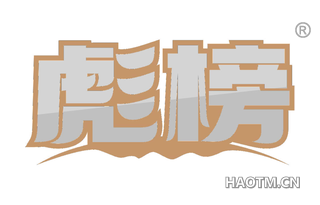 彪榜