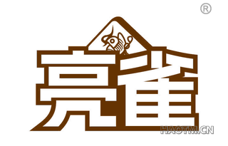 亮雀
