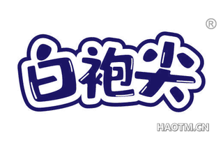 白袍尖