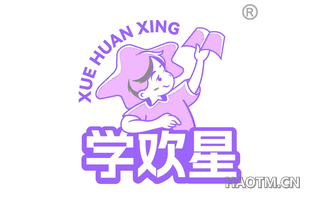 学欢星