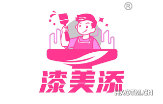 漆美添