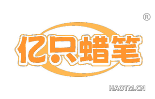 亿只蜡笔