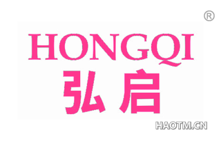 弘启