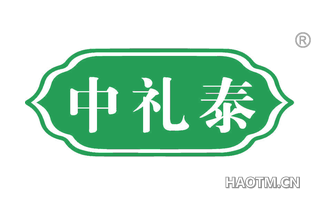 中礼泰