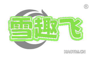 雪趣飞