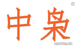 中枭