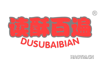 读酥百遍