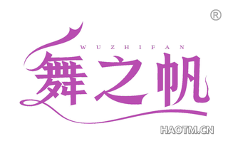 舞之帆