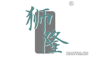狮隆