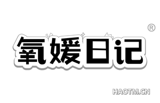 氧媛日记