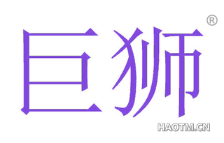 巨狮