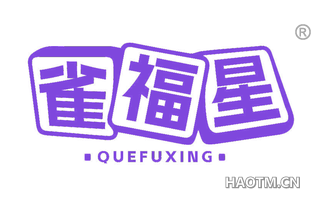 雀福星