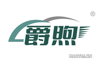 爵煦