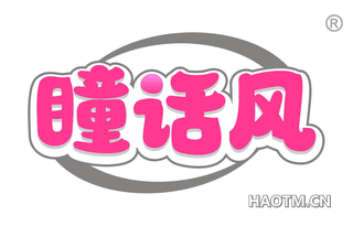 瞳话风
