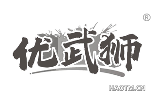 优武狮