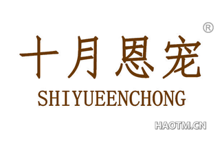 十月恩宠