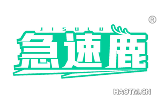 急速鹿