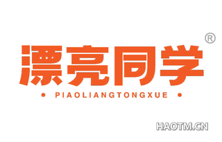 漂亮同学