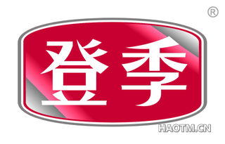 登季