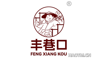 丰巷口