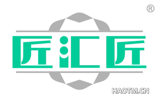 匠汇匠