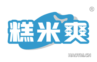 糕米爽
