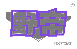 野帝
