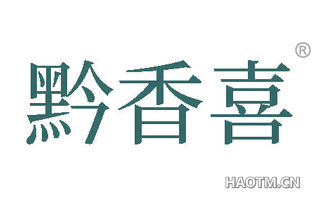 黔香喜