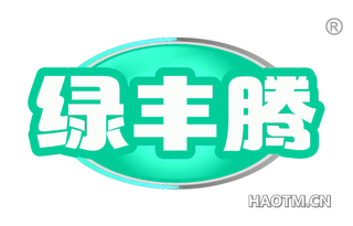 绿丰腾