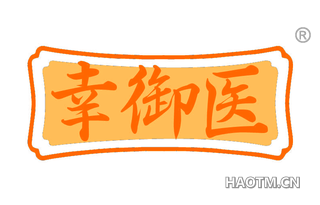 幸御医