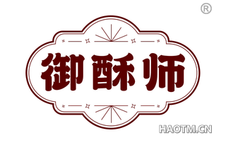 御酥师