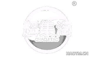 超集淘