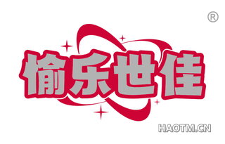 愉乐世佳