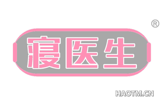 寝医生