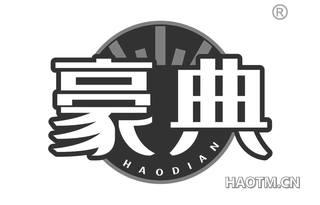 豪典