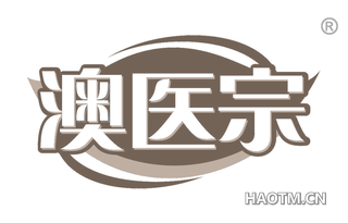 澳医宗