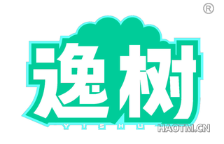 逸树