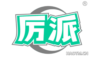 厉派