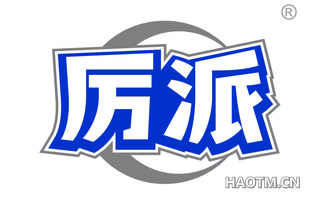 厉派
