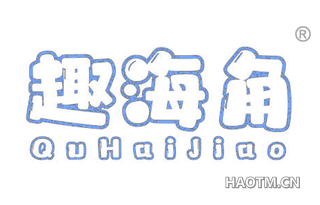 趣海角