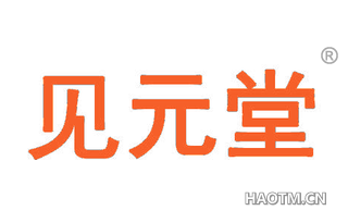 见元堂