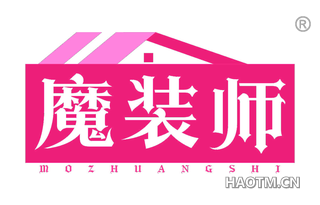 魔装师