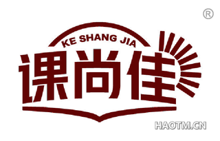 课尚佳