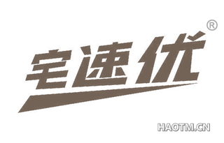 宅速优