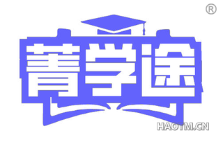 菁学途