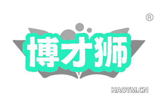 博才狮