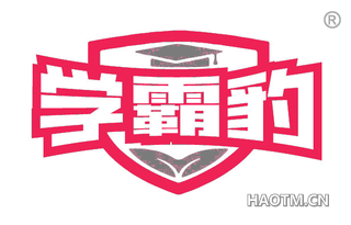 学霸豹