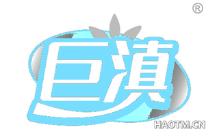 巨滇