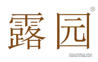 露园